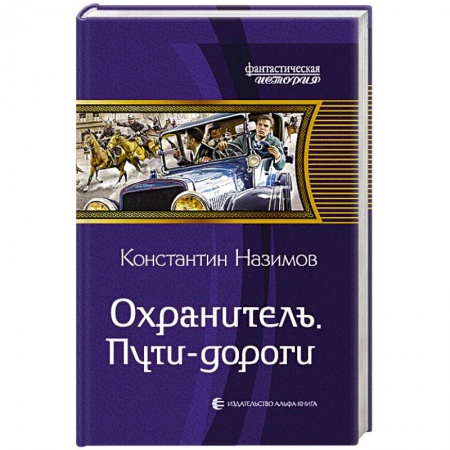 Книги, книга Охранитель. Пути-дороги