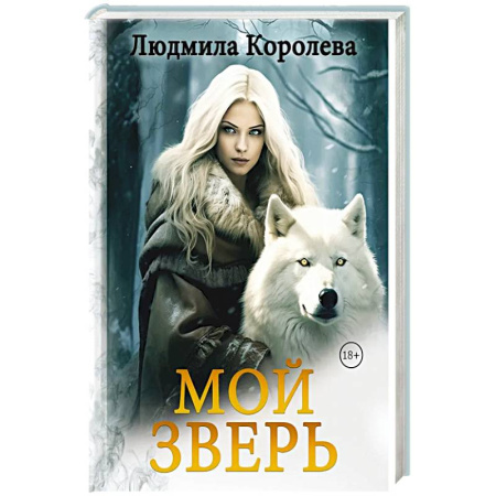 Фантастика, фэнтези, книга Мой зверь. Том 2