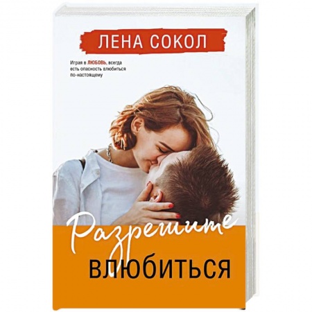 Любовный роман, книга Разрешите влюбиться