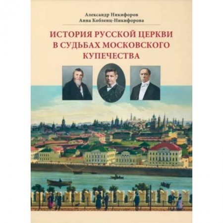 От Руси до России, книга История русской церкви в судьбах московского купечества