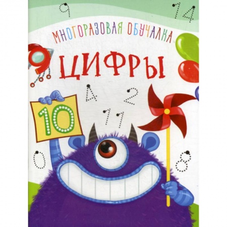 Дошкольникам, книга Многоразовая обучалка. Цифры