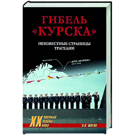 От Руси до России, книга Гибель 'Курска'. Неизвестные страницы трагедии