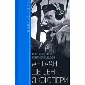 Антуан де СентЭкзюпери. Небесная птица Антуан де СентЭкзюпери. Небесная птица