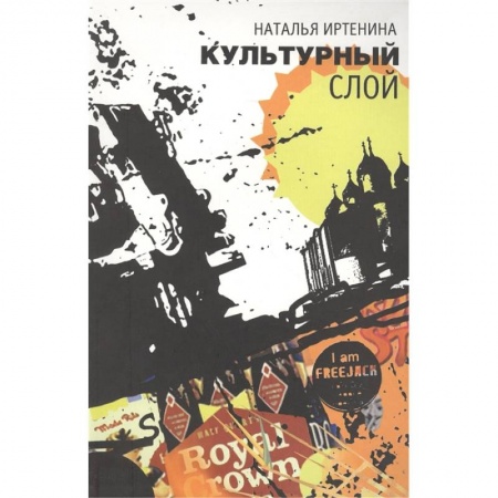 Классика, современная литература, книга Культурный слой: повести