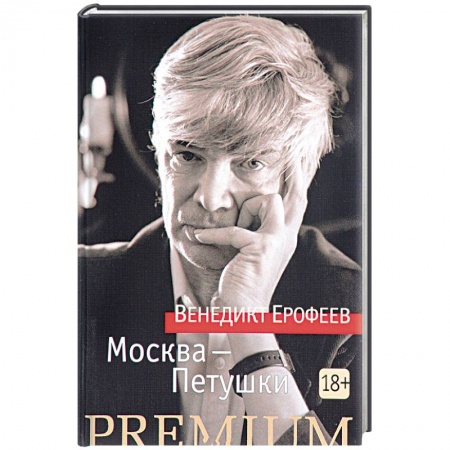 Книги, книга Москва - Петушки