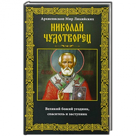 Книги, книга Николай Чудотворец. Архиепископ Мир Ликийских