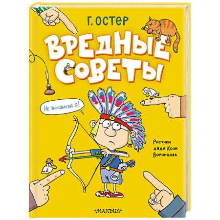 Проза для детей, книга Вредные советы. Рисунки дяди Коли Воронцова