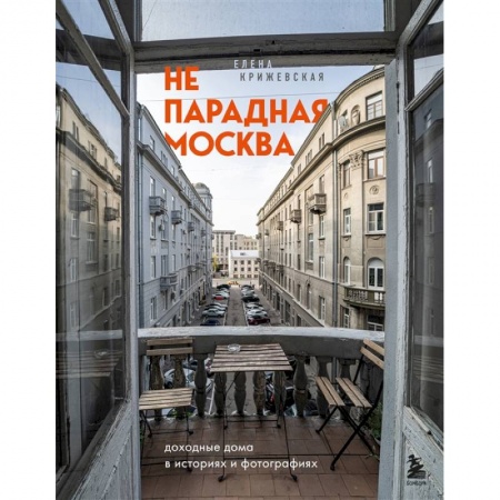 История городов, книга Непарадная Москва: доходные дома в историях и фотографиях
