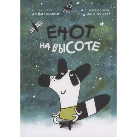 Проза для детей, книга Енот на высоте