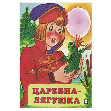 Сказки, книга Царевна-лягушка
