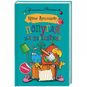 Попугай на передержке