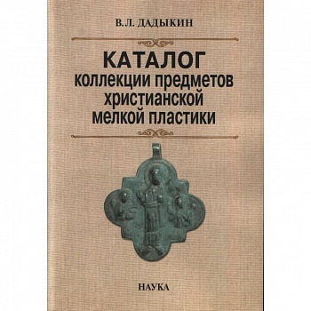 Каталог коллекции предметов христианской мелкой пластики