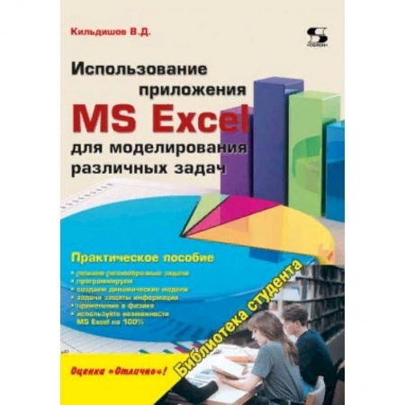 Системы проектирования, книга Использование приложения MS Excel для моделирования различных задач