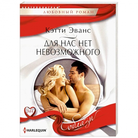 Любовный роман, книга Для нас нет невозможного