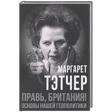 Публицистика, книга Правь, Британия! Основы нашей геополитики