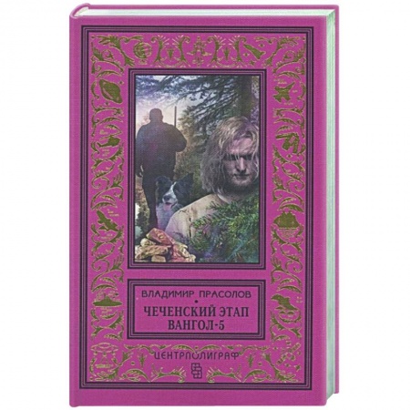 Фантастика, фэнтези, книга Вангол­5. Чеченский этап