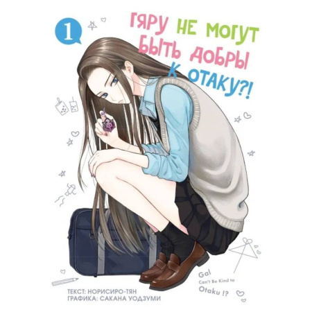 Развлечения. Праздники. Юмор, книга Гяру не могут быть добры к отаку. Т. 1