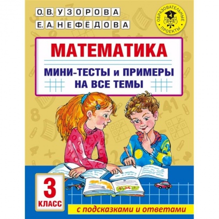 Дошкольникам, книга Математика. Мини-тесты и примеры на все темы школьного курса. 3 класс