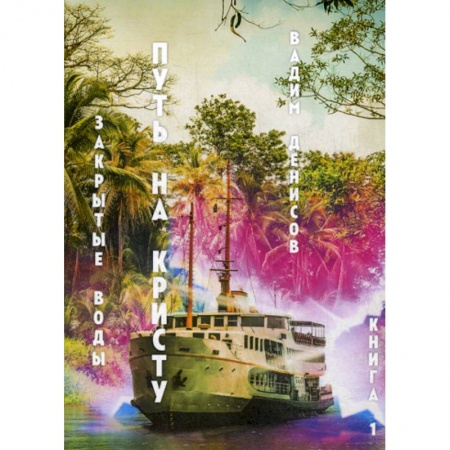 Фантастика, фэнтези, книга Закрытые воды. Путь на Кристу