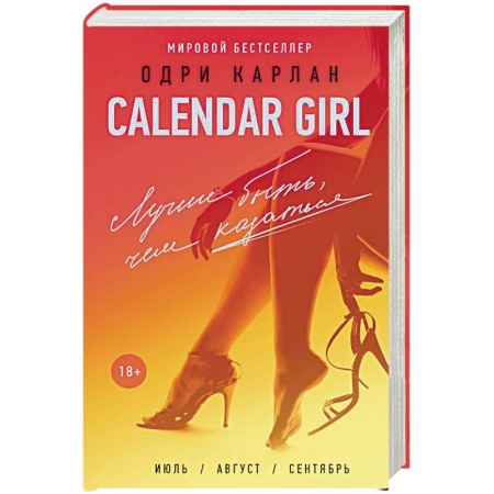 Любовный роман, книга Calendar Girl. Лучше быть, чем казаться