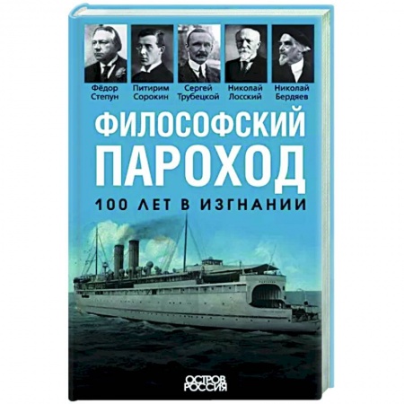 От Руси до России, книга Философский пароход. 100 лет в изгнании