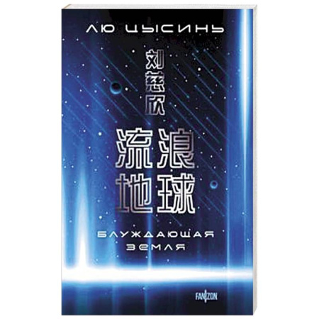 Фантастика, фэнтези, книга Блуждающая Земля