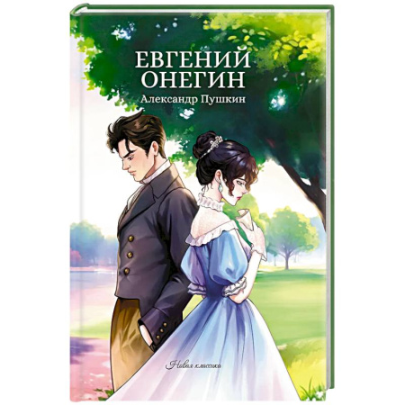 Классика, современная литература, книга Евгений Онегин