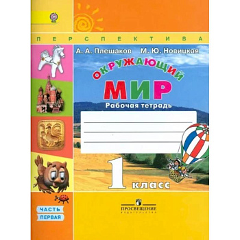 Окружающий мир. 1 класс. Рабочая тетрадь. В 2-х частях. Часть 1. ФГОС Окружающий мир. 1 класс. Рабочая тетрадь. В 2-х частях. Часть 1. ФГОС