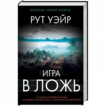 Игра в ложь