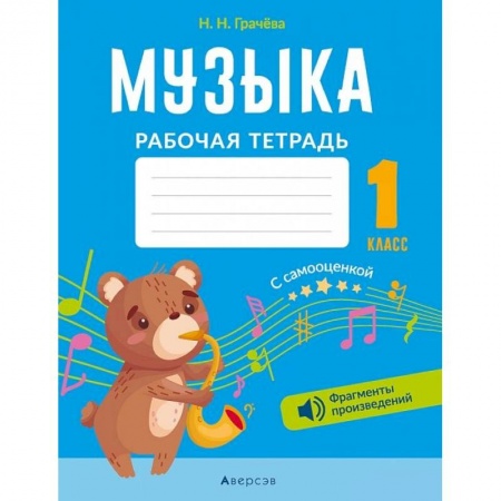 Книги, книга Музыка. 1 кл. Рабочая тетрадь (+ QR-коды, самооценка)