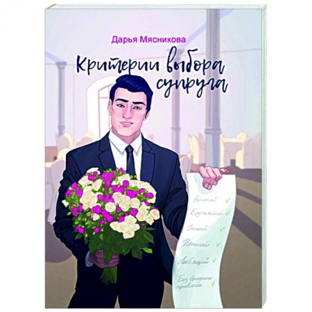 Классика, современная литература, книга Критерии выбора супруга