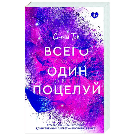 Любовный роман, книга Всего один поцелуй