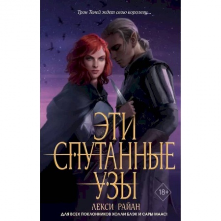 Фантастика, фэнтези, книга Эти спутанные узы