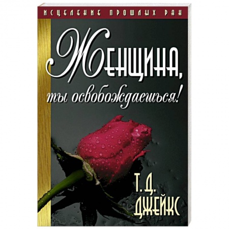 Психодиагностика, книга Женщина, ты освобождаешься!