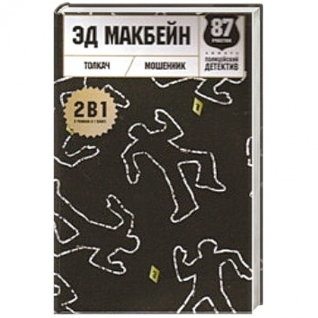 Книги, книга Толкач. Мошенник