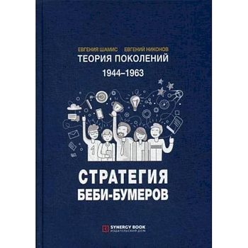 Теория поколений. 1944-1963. Стратегия Беби-Бумеров