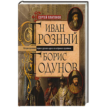 Иван Грозный. Борис Годунов. История правления первого русского царя и его избранного преемника Иван Грозный. Борис Годунов. История правления первого русского царя и его избранного преемника