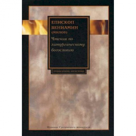 Православие, книга Чтения по литургическому богословию