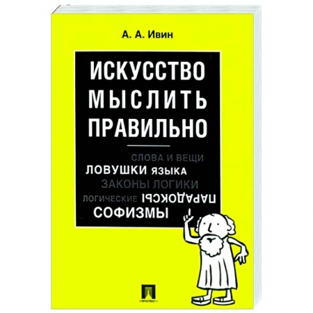 Общественные и гуманитарные науки, книга Искусство мыслить правильно