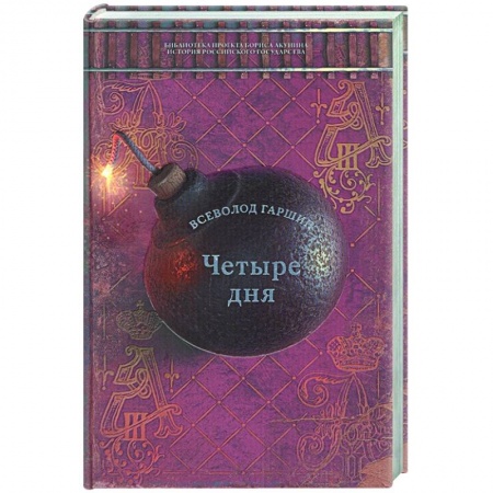 Классика, современная литература, книга Четыре дня