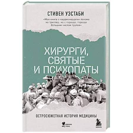 Публицистика, книга Хирурги, святые и психопаты. Остросюжетная история медицины
