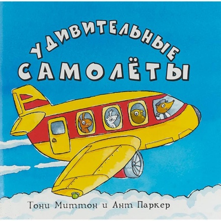 Познавательная литература, книга Удивительные самолеты