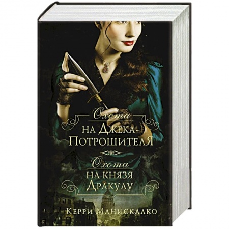 Детективы, триллеры, книга Охота на Джека-потрошителя. Охота на князя Дракулу
