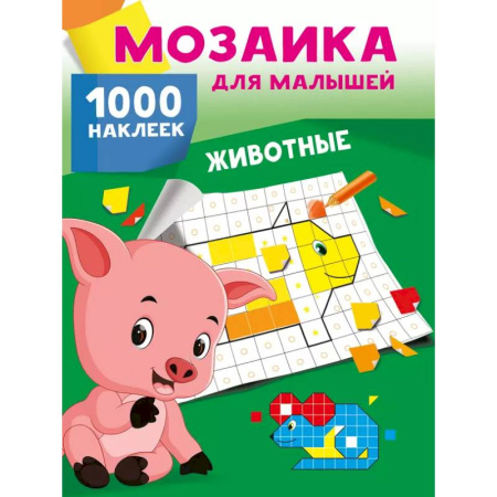 Книги, книга Животные. 1000 наклеек