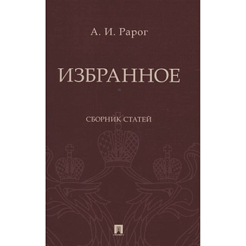 Избранное.Сборник статей
