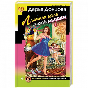 Львиная доля серой мышки