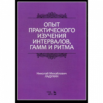 Опыт практического изучения интервалов, гамм и ритма