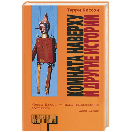 Книги, книга Комната наверху и другие истории