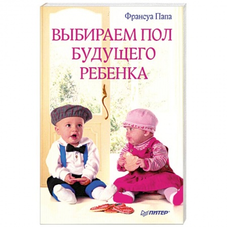 Книги, книга Выбираем пол будущего ребенка