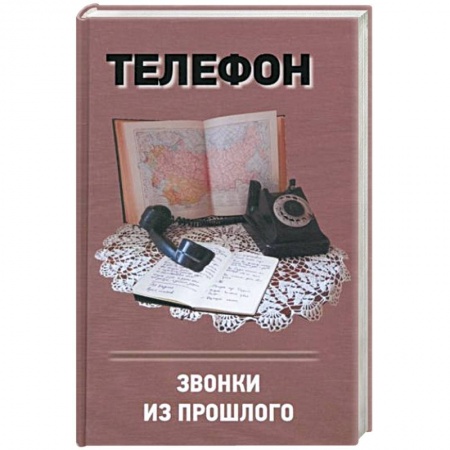 Фантастика, фэнтези, книга Телефон. Звонки из прошлого